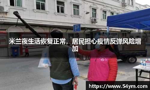 米兰夜生活恢复正常，居民担心疫情反弹风险增加