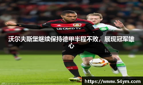 沃尔夫斯堡继续保持德甲半程不败，展现冠军雄心