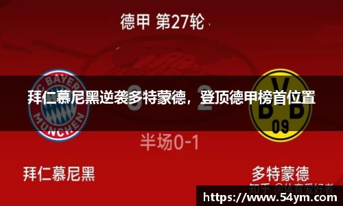 拜仁慕尼黑逆袭多特蒙德，登顶德甲榜首位置