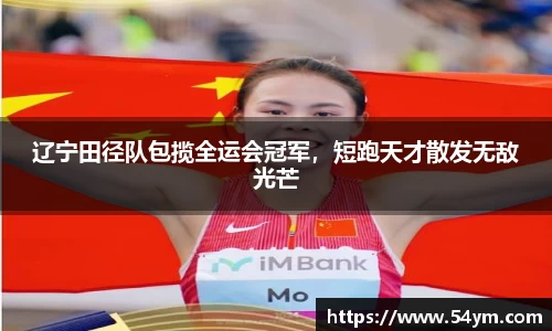辽宁田径队包揽全运会冠军，短跑天才散发无敌光芒