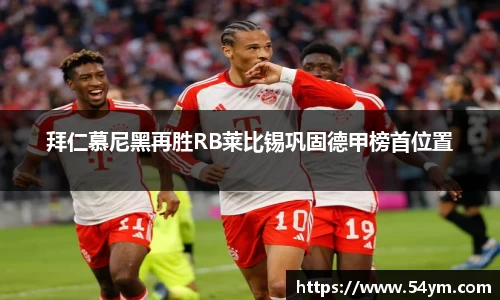 拜仁慕尼黑再胜RB莱比锡巩固德甲榜首位置