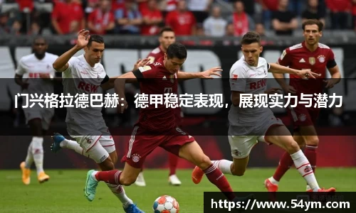 门兴格拉德巴赫：德甲稳定表现，展现实力与潜力