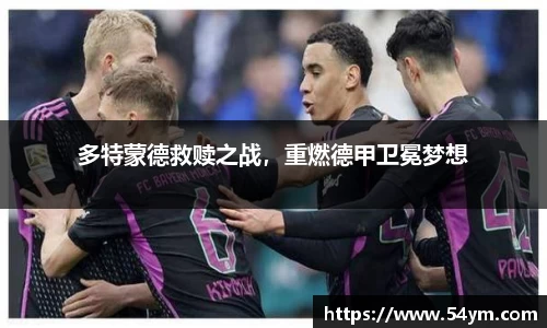 多特蒙德救赎之战，重燃德甲卫冕梦想