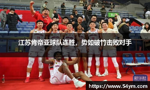 江苏肯帝亚球队连胜，势如破竹击败对手