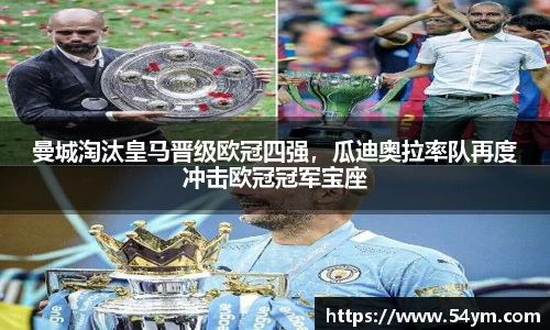 曼城淘汰皇马晋级欧冠四强，瓜迪奥拉率队再度冲击欧冠冠军宝座