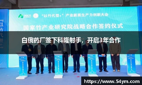 白俄药厂签下科隆射手，开启3年合作