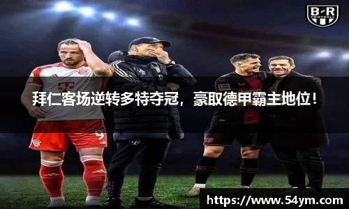 拜仁客场逆转多特夺冠，豪取德甲霸主地位！