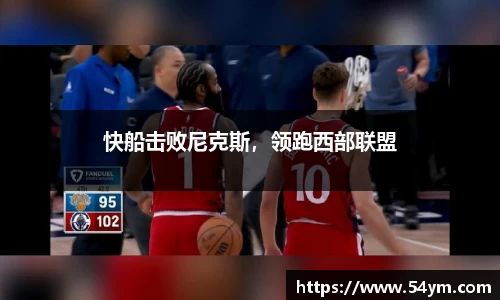 快船击败尼克斯，领跑西部联盟