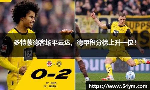 多特蒙德客场平云达，德甲积分榜上升一位！