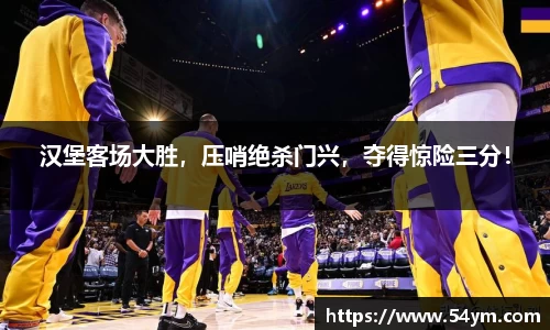 汉堡客场大胜，压哨绝杀门兴，夺得惊险三分！