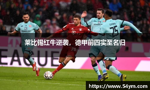 莱比锡红牛逆袭，德甲前四实至名归