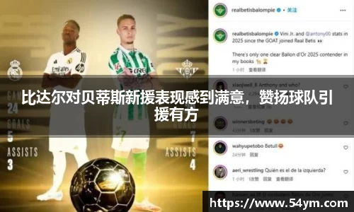 比达尔对贝蒂斯新援表现感到满意，赞扬球队引援有方