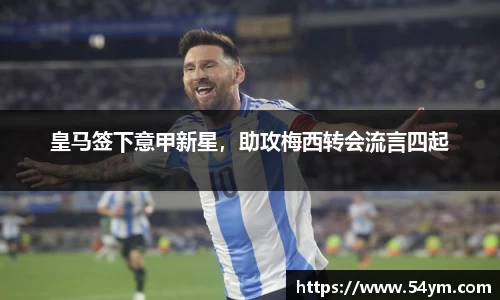皇马签下意甲新星，助攻梅西转会流言四起