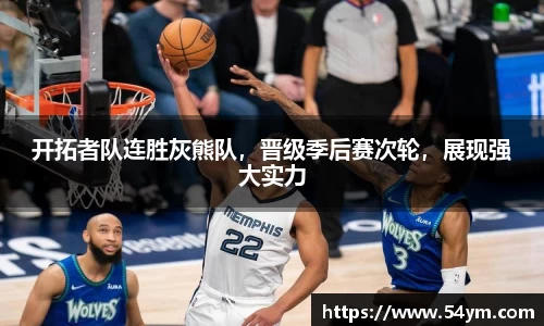 开拓者队连胜灰熊队，晋级季后赛次轮，展现强大实力
