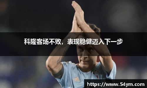 科隆客场不败，表现稳健迈入下一步