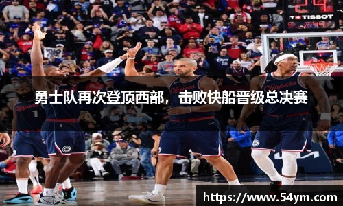 勇士队再次登顶西部，击败快船晋级总决赛