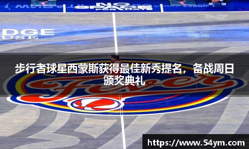 步行者球星西蒙斯获得最佳新秀提名，备战周日颁奖典礼