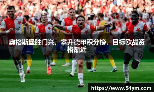 奥格斯堡胜门兴，攀升德甲积分榜，目标欧战资格渐近