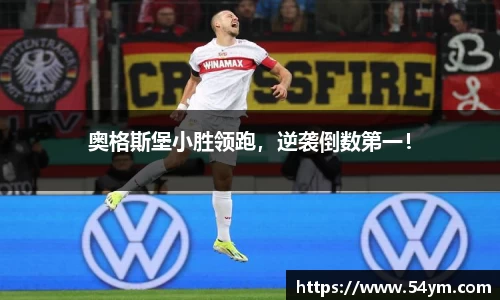 奥格斯堡小胜领跑，逆袭倒数第一！