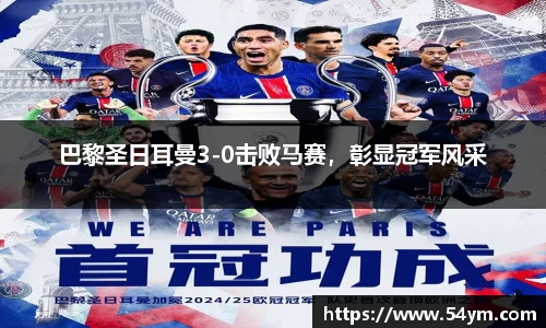 巴黎圣日耳曼3-0击败马赛，彰显冠军风采
