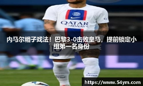 内马尔帽子戏法！巴黎3-0击败皇马，提前锁定小组第一名身份