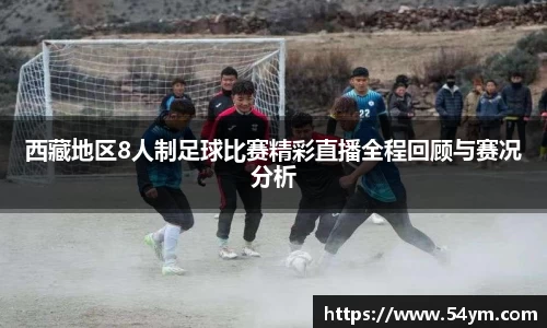 西藏地区8人制足球比赛精彩直播全程回顾与赛况分析