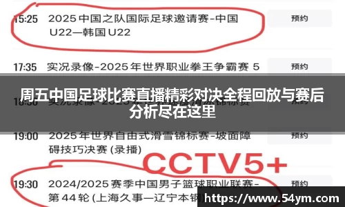 周五中国足球比赛直播精彩对决全程回放与赛后分析尽在这里