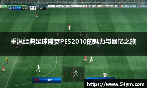 重温经典足球盛宴PES2010的魅力与回忆之旅