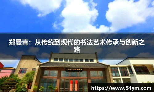 郑曼青：从传统到现代的书法艺术传承与创新之路