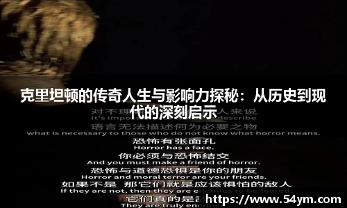 克里坦顿的传奇人生与影响力探秘：从历史到现代的深刻启示