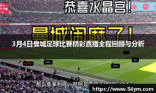 3月4日曼城足球比赛精彩直播全程回顾与分析