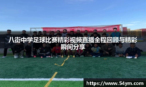八街中学足球比赛精彩视频直播全程回顾与精彩瞬间分享