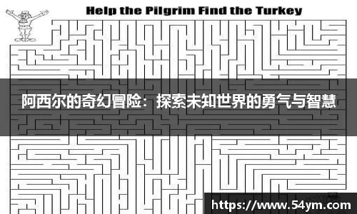 阿西尔的奇幻冒险：探索未知世界的勇气与智慧