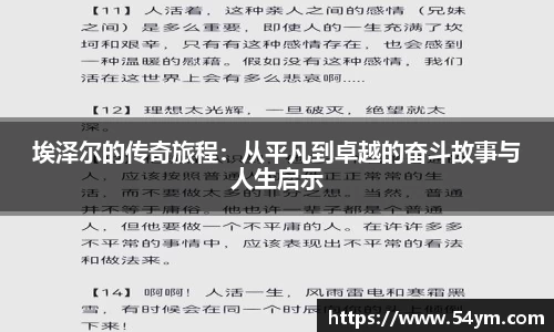 埃泽尔的传奇旅程：从平凡到卓越的奋斗故事与人生启示