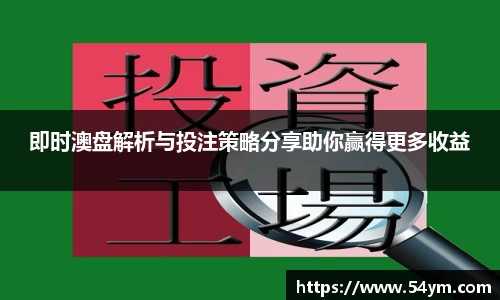 即时澳盘解析与投注策略分享助你赢得更多收益