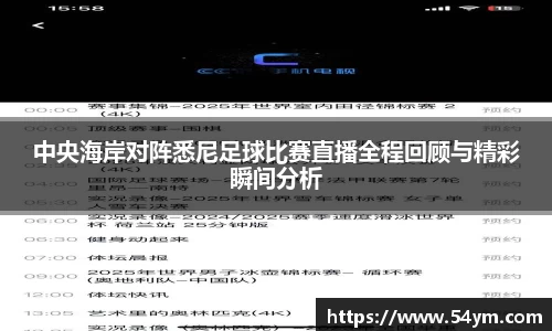 中央海岸对阵悉尼足球比赛直播全程回顾与精彩瞬间分析