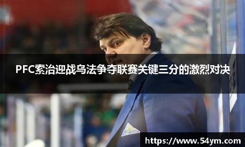 PFC索治迎战乌法争夺联赛关键三分的激烈对决
