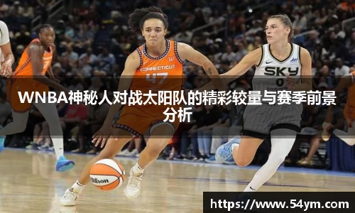 WNBA神秘人对战太阳队的精彩较量与赛季前景分析