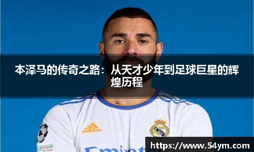 本泽马的传奇之路：从天才少年到足球巨星的辉煌历程