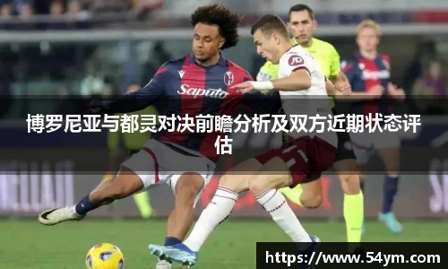 博罗尼亚与都灵对决前瞻分析及双方近期状态评估