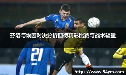 芬洛与埃因对决分析期待精彩比赛与战术较量