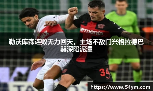 勒沃库森连败无力回天，主场不敌门兴格拉德巴赫深陷泥潭