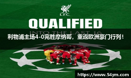 利物浦主场4-0完胜摩纳哥，重返欧洲豪门行列！