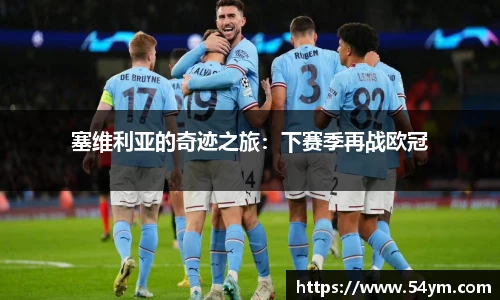 塞维利亚的奇迹之旅：下赛季再战欧冠