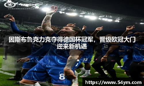 因斯布鲁克力克夺得德国杯冠军，晋级欧冠大门迎来新机遇